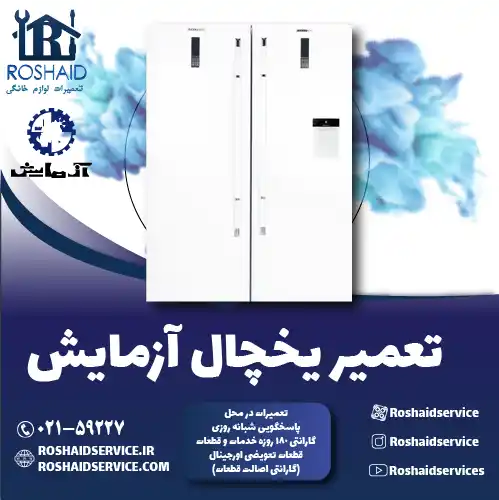 تعمیر یخچال آزمایش در تهران روشاید سرویس